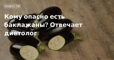 Можно ли при диабете есть баклажаны