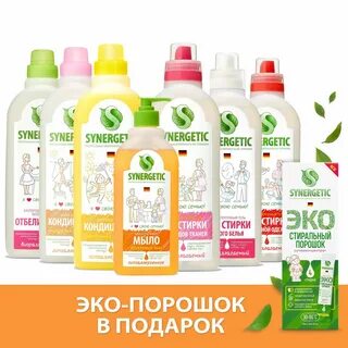 Синерджетик бытовая химия