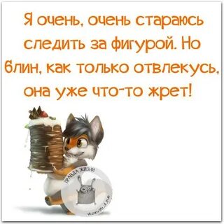 Как я стараюсь мало есть