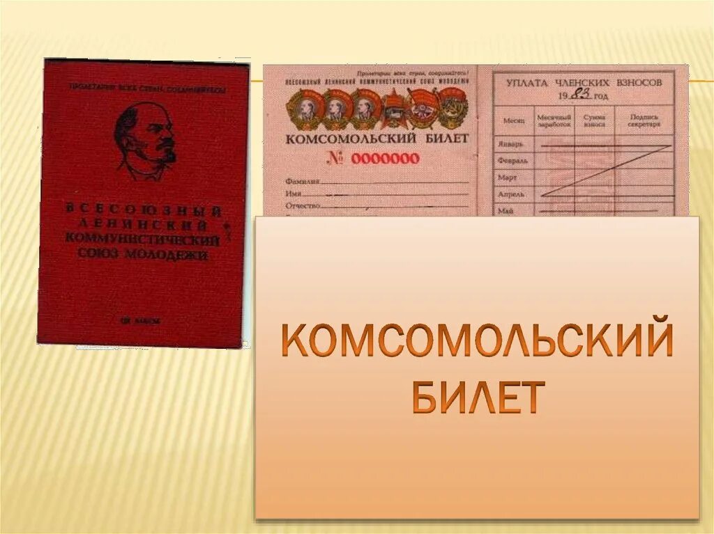 Комсомольский билет. Комсомольский билет обложка. Бланк Комсомольского билета. Комсомольский билет рисунок.