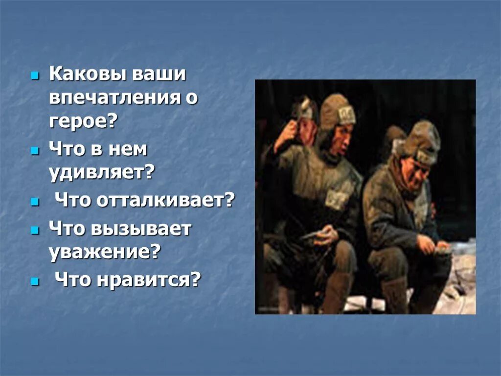 Солженицын один день ивана денисовича презентация 11. Один день Ивана Денисовича. Каковы ваши впечатления. Каковы ваши впечатления о каждом из героев. Каково ваше впечатление о каждом из героев.