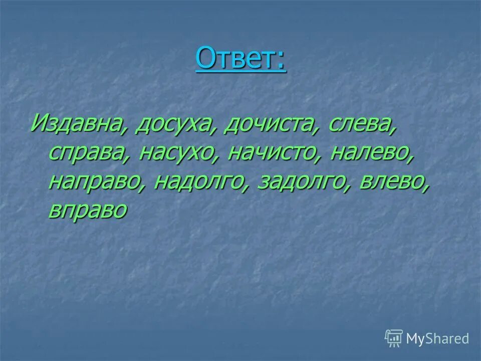 Досуха начата приняв созвала. Влево издавна. Дочиста наречие. Влево, издавна, изредка, .... Издавна слева.