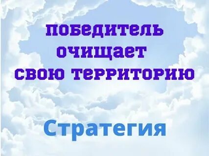 Победитель приходит первым