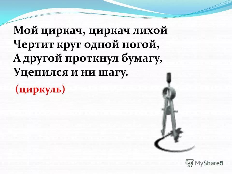 Цирк и циркуль. Цирк и циркуль однокоренные слова или нет. Циркуль и цирк родственные слова. Цивилизация циркуль цирк. Текст что общего между циркулем и цирком.