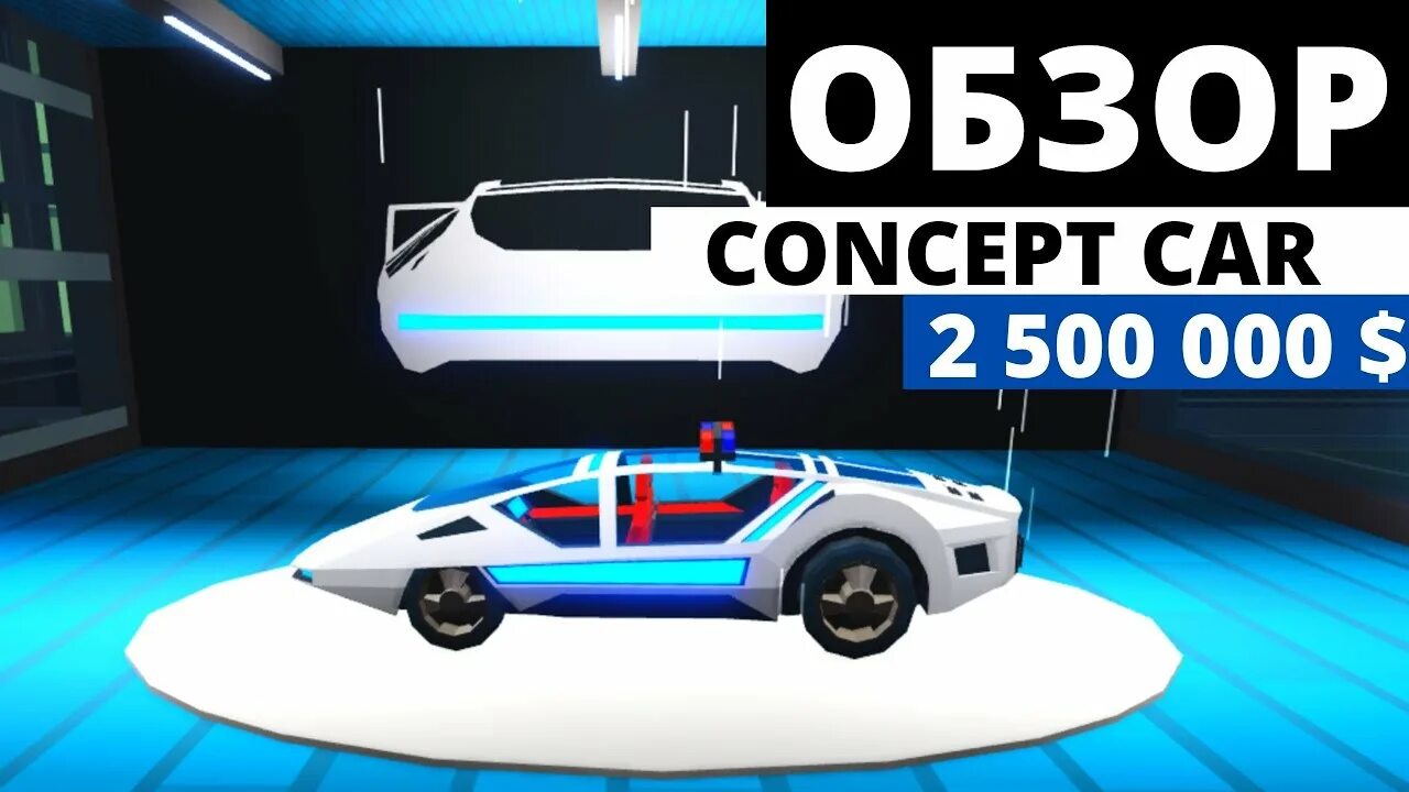 Concept jailbreak. Concept джейлбрейк. концепт jailbreak. concept jailbreak car. концепт джейлбрейк скорость.