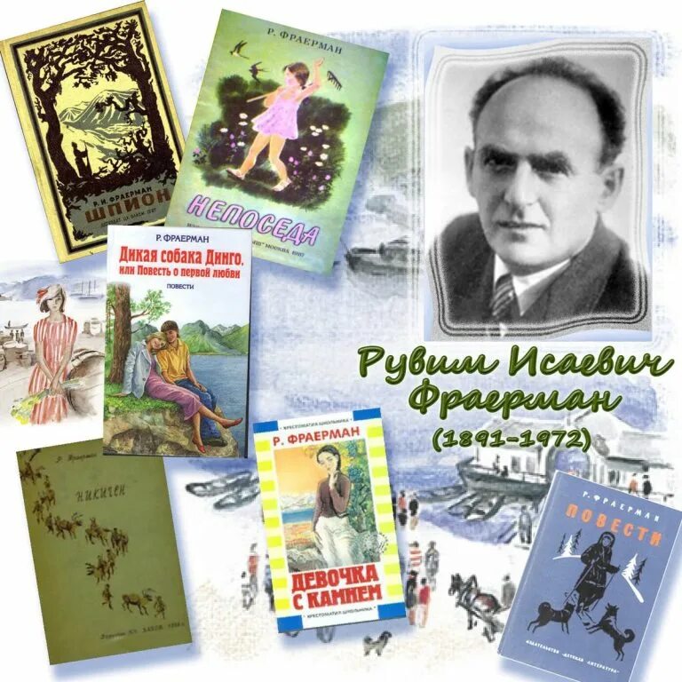 22 Сентября родился Рувим Исаевич Фраерман 1891 1972 детский писатель. Рувим Исаевич Фраерман. Фраерман книги. Рувим Исаевич Фраерман книги. Повести детских писателей