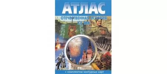 Атлас Новосибирская картографическая фирма. Атлас Отечественная история 19 век. Атлас 11 Новосибирская картографическая фирма. Атлас Отечественная история 19 ВК.