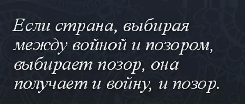 Между войной и позором