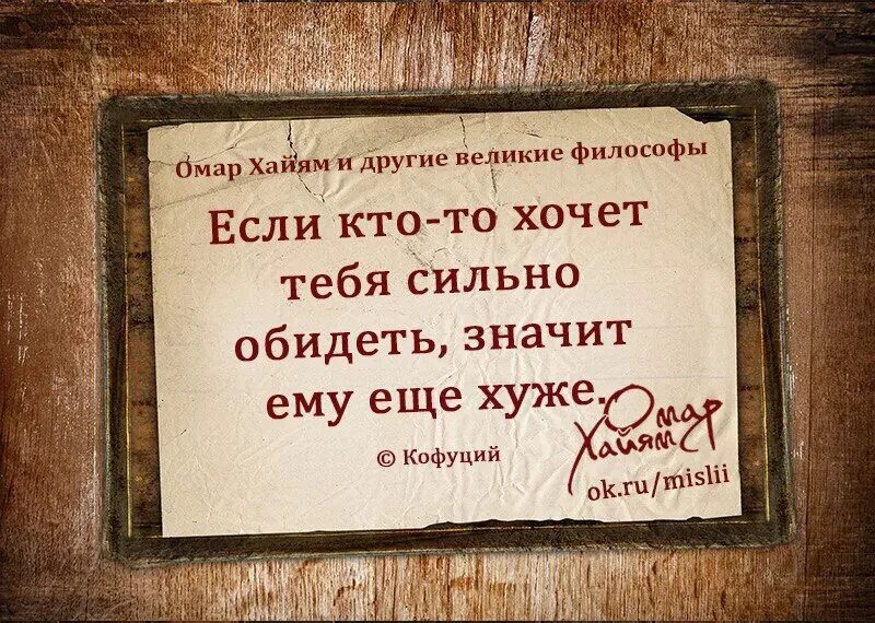 И как сказал омар хайям катись. Если кто-то хочет тебя сильно обидеть значит ему еще хуже. Если кто-то хочет тебя обидеть значит. Омар Хайям и другие Великие философы цитаты. Омар Хайям цитаты.