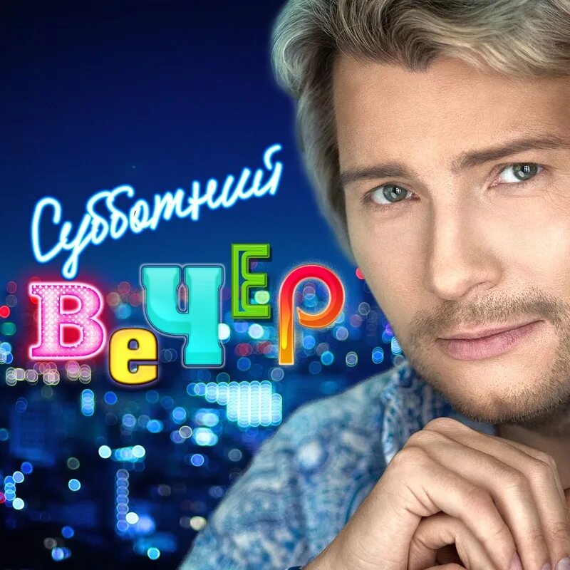 Субботний вечер. Заставки телешоу. Субботний вечер с николаем басковым. Басков ртр. Субботний вечер отзывы.