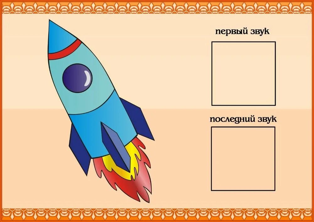 Выделение первого звука в слове. Первый и последний звук. Прочитай по последним буквам. Первый и последний звук для детей. Последний звук в слове.