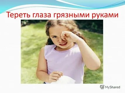 Грязными руками в глаза