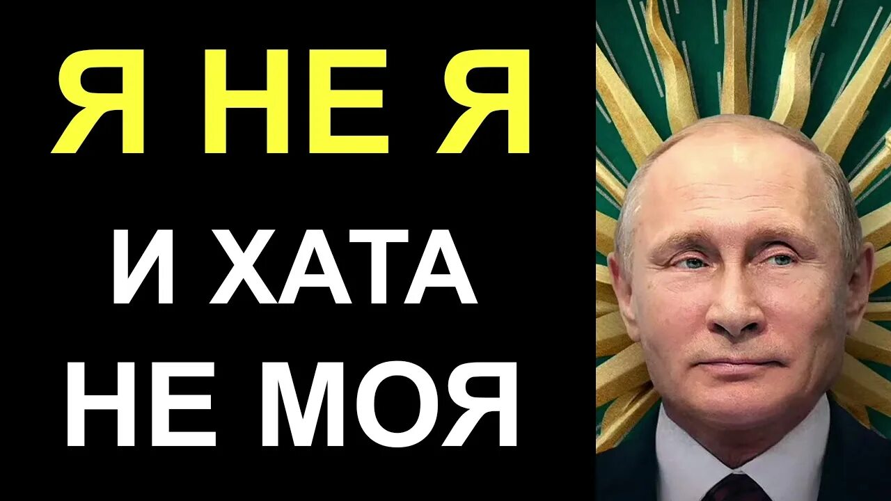 Я не я хата не моя. Я не я хата не моя. Моя хата с краю ничего не знаю. Моя хата с краю приколы. Моя хата скраю ничего не знаю.