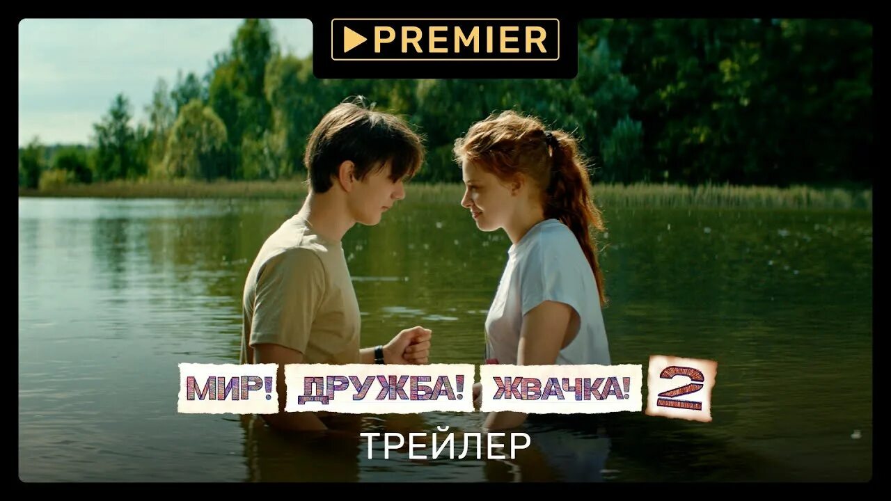 Мир дружба жвачка 4 трейлер. Мир Дружба жвачка 2 трейлер. Мир Дружба жвачка Premier. Мир, Дружба, жвачка-2 (2021). Мир Дружба жвачка на озере.