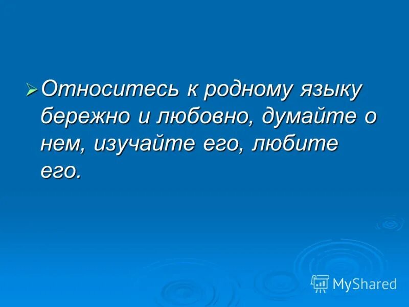 Бережно относись к родному языку. Относитесь ребята к родному языку бережно. Путешествие языкознание. Относитесь ребята к родному языку бережно знаки препинания. Бережно относись к родному языку.