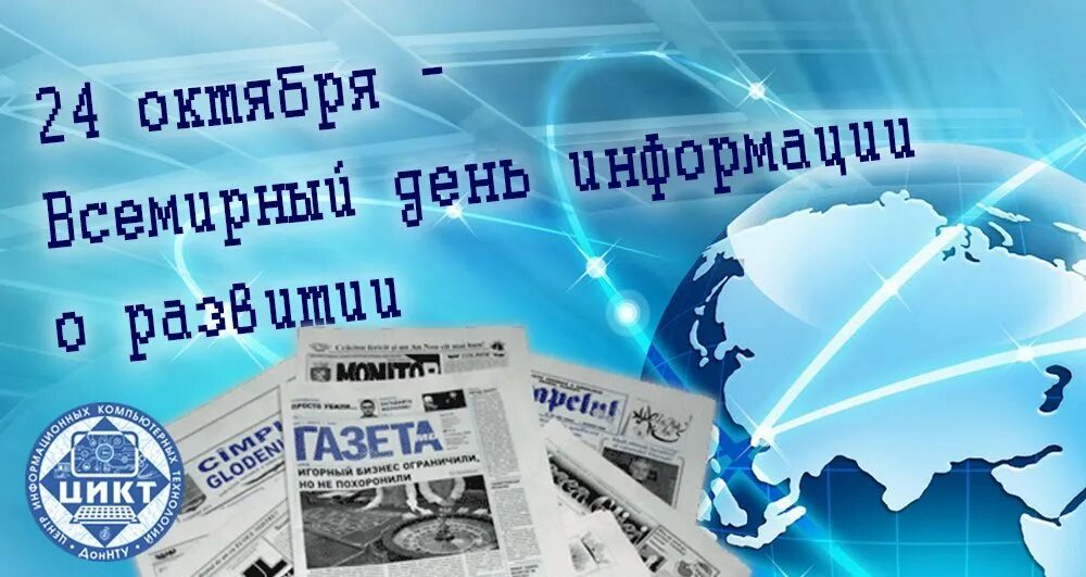 Всемирный день информации. Всемирный день информации о развитии. Всемирный день информации (World information Day). 24 Октября день информации о развитии.