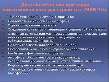 Шизотипическое расстройство мкб 10
