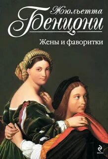 Книги жюльетты бенцони список