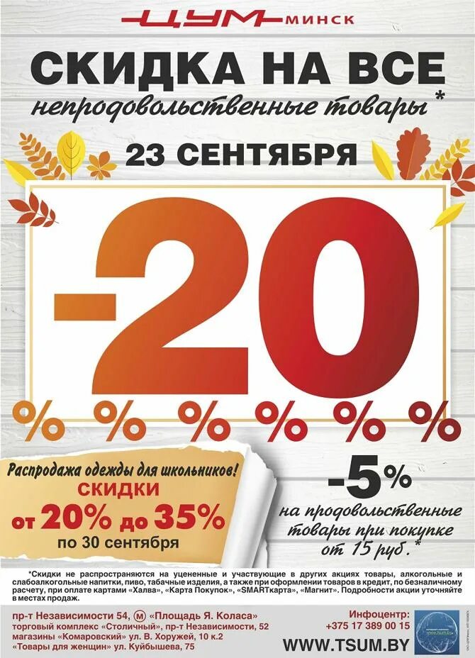 Цум скидки сегодня. Скидки на все. Скидка 20 на все. Скидка на всё. Скидка 20% на весь товар.