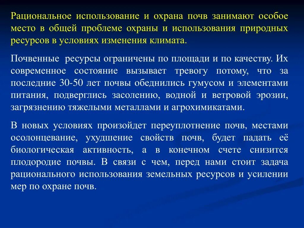 Охрана и рациональное использование ресурсов. Проблемы охраны и рационального использования почвы. Способы рационального использования почвенных ресурсов. Конспект на тему рациональное использование и охрана почв. Задачи рационального использования ресурсов