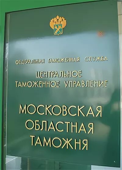 московская таможня вакансии. алексей кизерев таможня. московская таможня вакансии. московская областная таможня селятинский пост. рязанский таможенный пост.