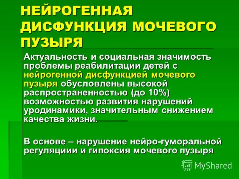 Нейрогенный мочевой у мужчин. Нейрогенный мочевой пузырь. Анэхогенный мочевой пузырь. Нейрогенная дисфункция мочевого пузыря. Нейрогенный гиперактивный мочевой пузырь.