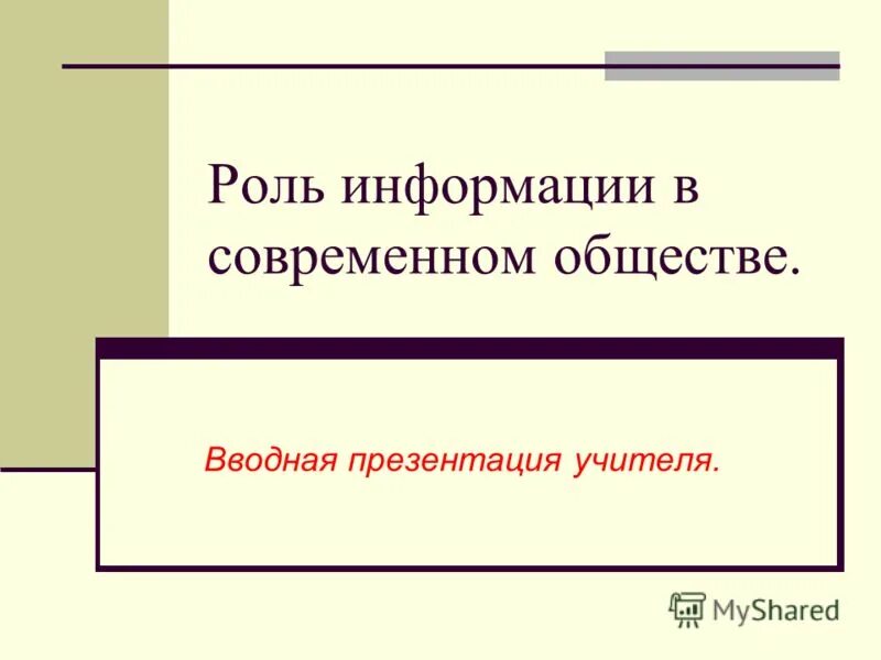 Главная роль информации