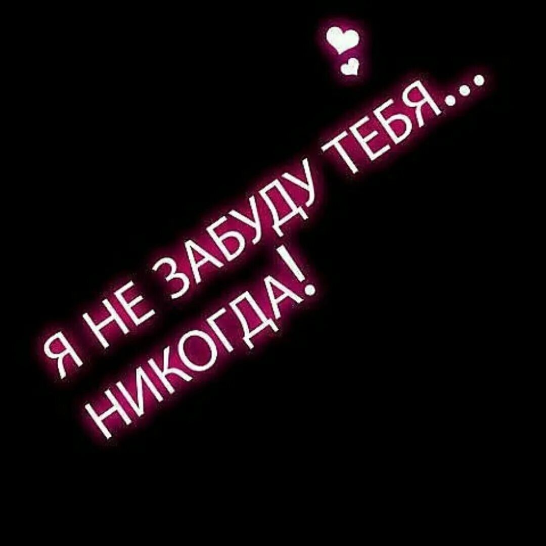 Любимая жди не забуду тебя. Я тебя не забуду. Я тебя не забуду никогда - надписи. Не забуду тебя никогда. Не забудем никогда надпись.