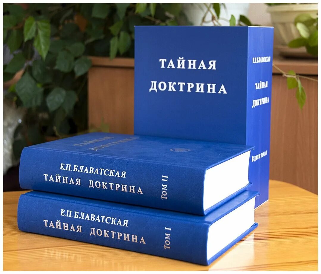 Тайная доктрина 2. Блавацкая книги Тайная доктрина.