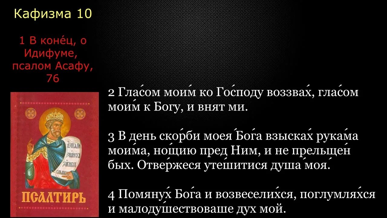 18 кафизма слушать с молитвами после кафизмы. Псалтирь царя Давида 10 Кафизма. Псалтирь Кафизма 18. Кафизма 7. Псалтирь Кафизмы и Псалмы.