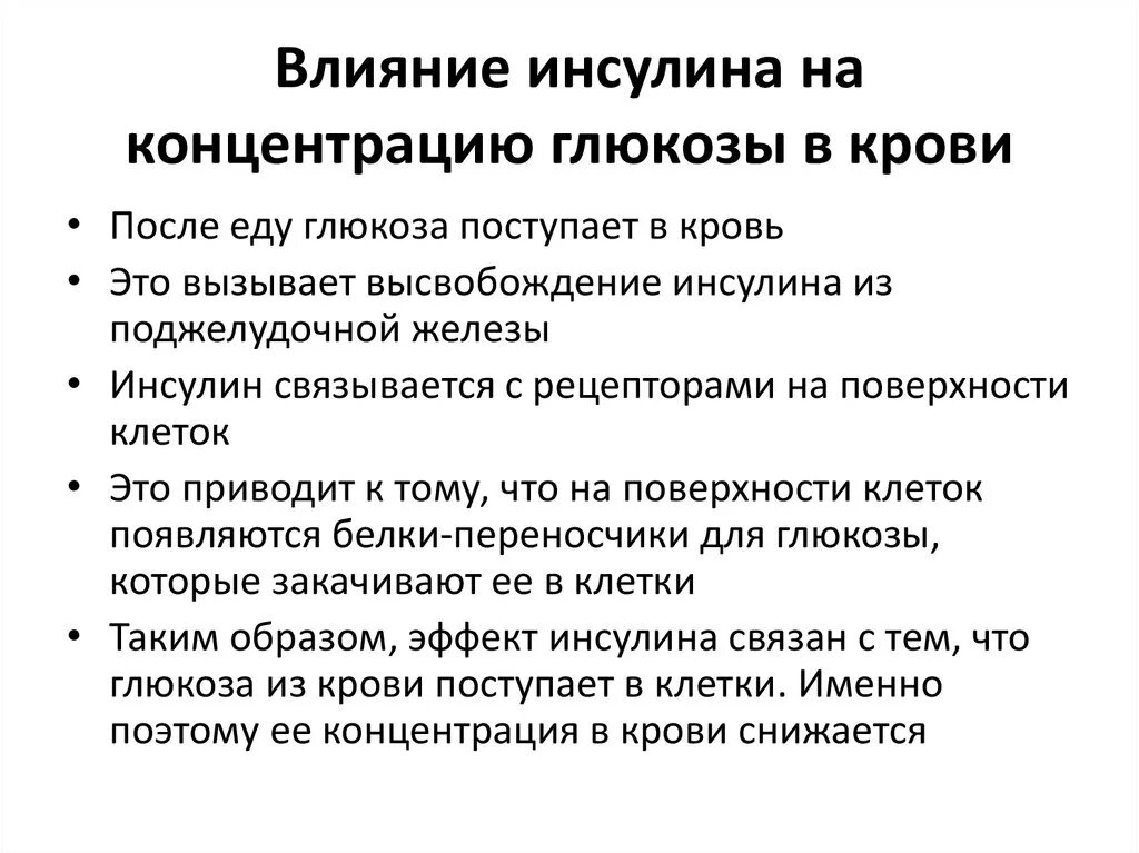 Почему повышается инсулин. Как инсулин понижает уровень Глюкозы в крови. Влияние инсулина на уровень Глюкозы в крови. Влияние инсулина на уровень сахара крови. Как инсулин влияет на уровень Глюкозы в крови.