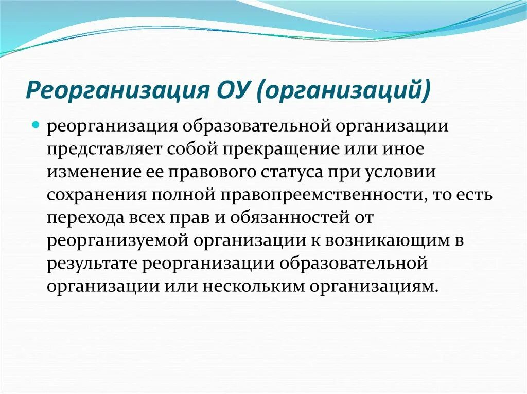 Реорганизация организации. Реорганизация учреждения. Порядок создания образовательной организации. Порядок реорганизации юридического лица.