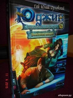 Читать книгу юджин повелитель времени