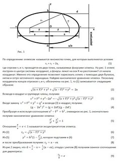 Эллипс и его канонические уравнения эксцентриситет