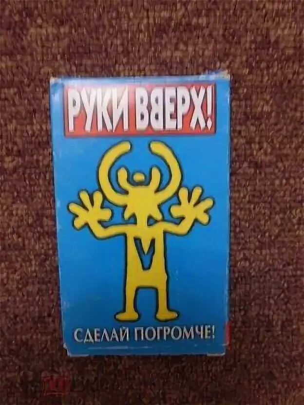 Сделай погромче. Руки вверх сделай погромче.