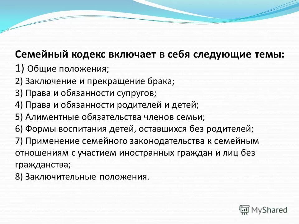 Семейный кодекс брачные отношения. Семейный кодекс. Что включает в себя семейный кодекс. Общие положения семейного кодекса. Заключительные положения семейного кодекса РФ.