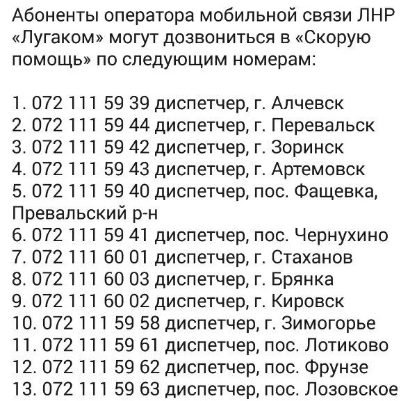 Лугаком оператор связи. Номер телефона скорой помощи лнр. луганские номера телефонов сотовой связи. номер скорой помощи луганск.