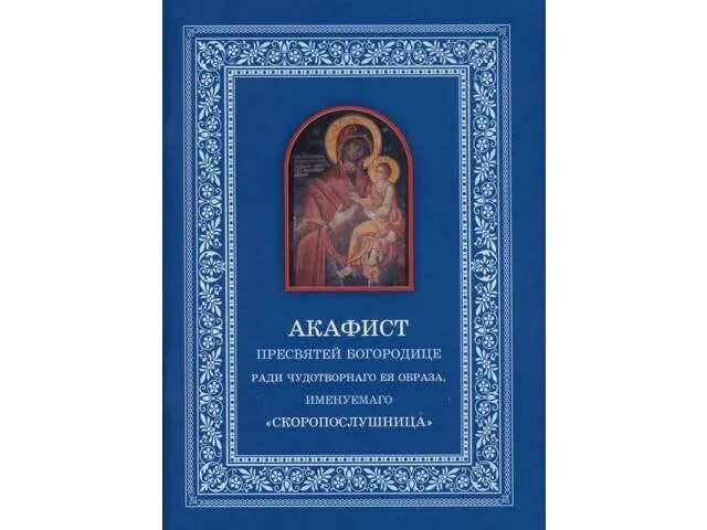 Скоропослушница икона Божией матери чудотворная. Акафист Пресвятой Богородице Скоропослушница. Акафист Пресвятой Богородицы Скоропослушница. Акафист Скоропослушнице Божьей матери.