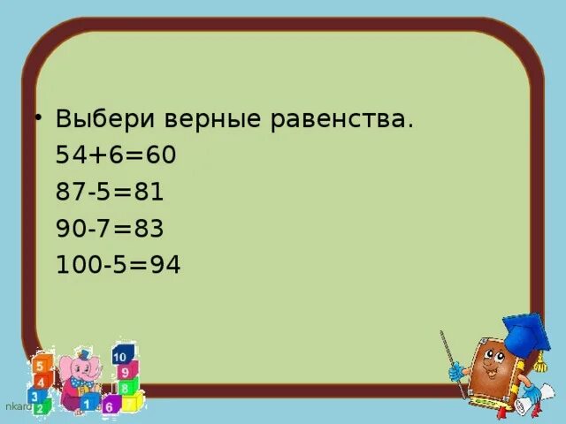 Выберите верное равенство 5 1 5. Верные равенства. выбери верное равенство.. штокое верные равенства. как найти верные равенства.