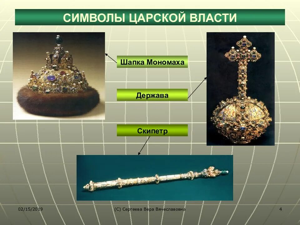 Символ самодержавия
