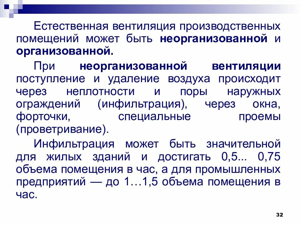 Воздухообмен в производственных помещениях. Вентиляция производственных помещений может быть. Естественная вентиляция производственных помещений. Требования к вентиляции в производственных помещениях. Естественная вентиляция организованная и неорганизованная.