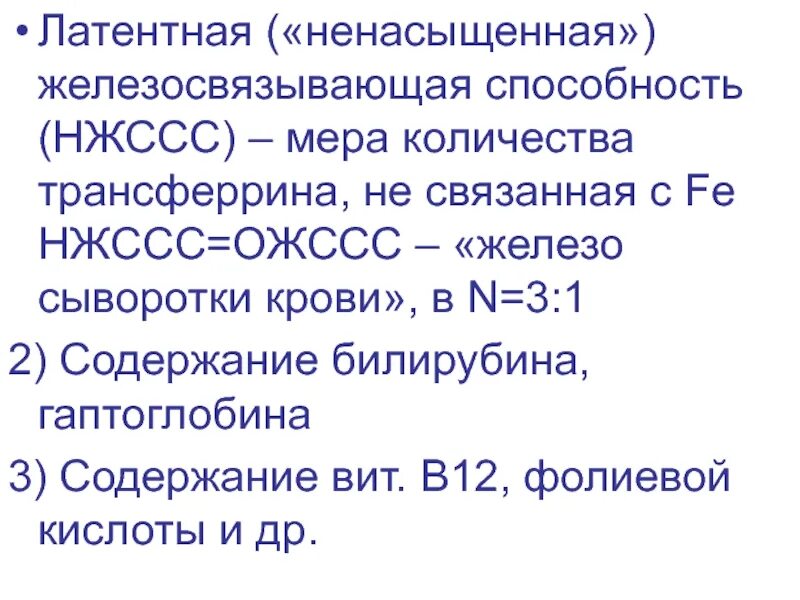 Общая железосвязывающая способность (ожсс). Ожсс сывороточное железо норма. Латентная железосвязывающая способность анализ. Железосвязывающая способность трансферрина. Латентная железосвязывающая способность сыворотки лжсс понижена.