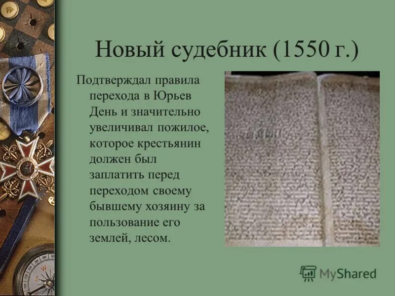 Судебник Ивана Грозного 1550 года. Судебник Ивана 4 Грозного. Судебник Ивана Грозного Юрьев день. Новый Судебник.