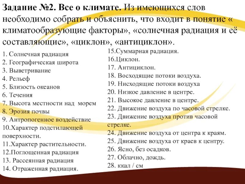 Задания с существующими словами. У вас список терминов и понятий по теме климат. Все необходимое одним словом. Все виды солнечных радиаций понятия и термины.