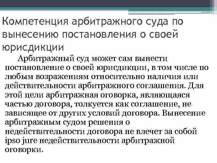 Компетенция арбитражного суда. Полномочия арбитражного суда. Компетенция арбитражных судов. Альтернативная компетенция арбитражных судов. Третейская оговорка в договоре