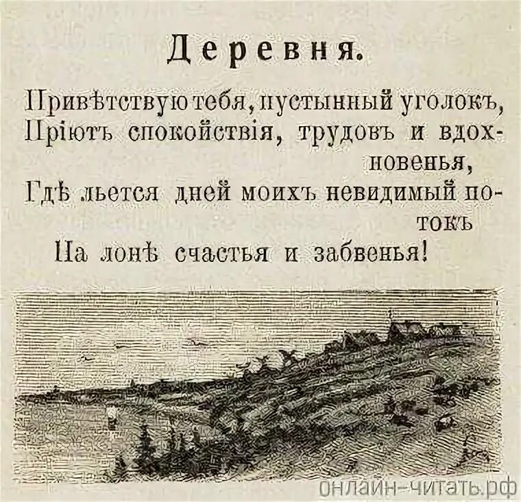 Деревня стих Пушкина.