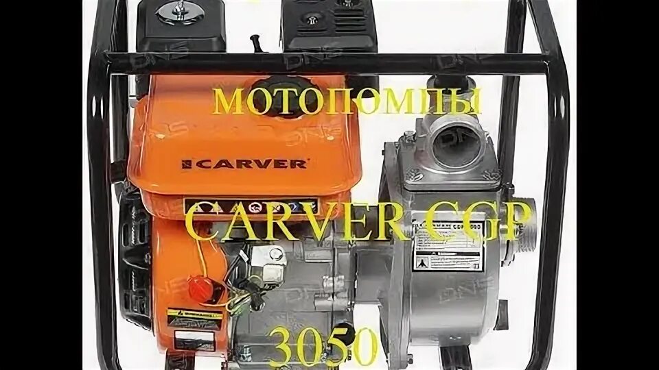 00003. Carver cgp3050н напорная. Мотопомпа carver cgp 99100 e 4-х тактн 9. Carver cgp 6080. Мотопомпа карвер 3050.