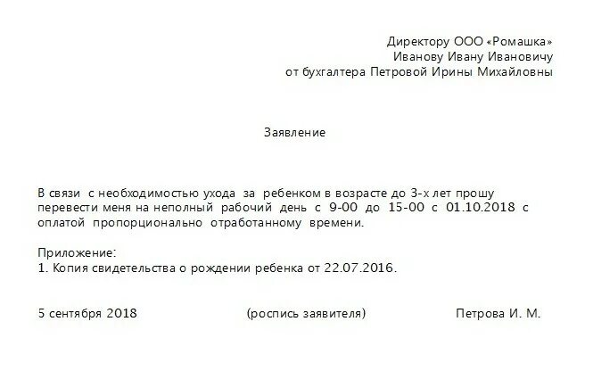 Заявление работы на неполный рабочий день