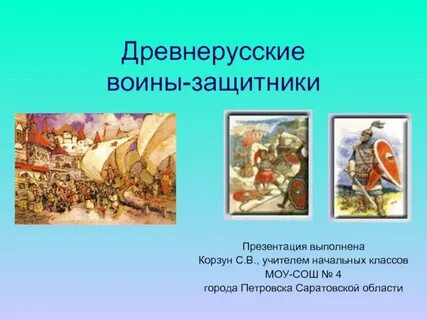 Имена воинов защитников