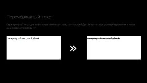 Писать зачеркнутыми словами